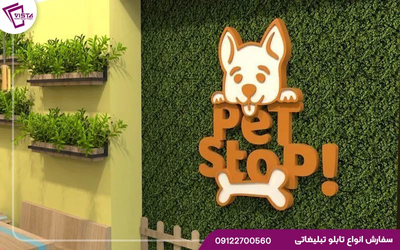 پت شاپ چیست و چرا تابلو آن اهمیت دارد؟