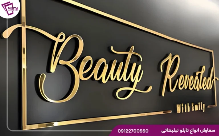 تابلو لیزری پلکسی، طراحی و ساخت تابلو پلکسی مدرن و شیک