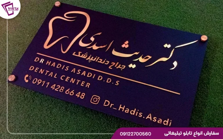 تابلو پزشکی؛ راهنمای کامل انتخاب، طراحی و ساخت تابلو مطب و مراکز درمان